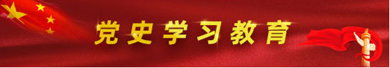 党史学习教育