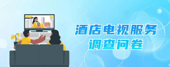 酒店电视服务调查问卷
