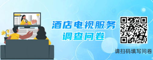 酒店电视服务调查问卷