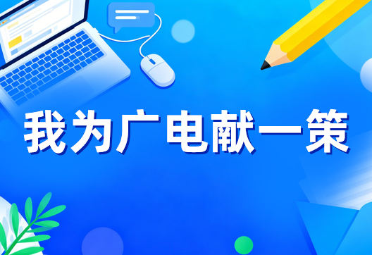 “我为广电献一策”活动