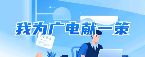我为广电献一策